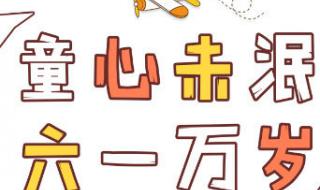 六一文案朋友圈配图
