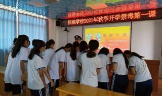 2021开学第一课回放完整版